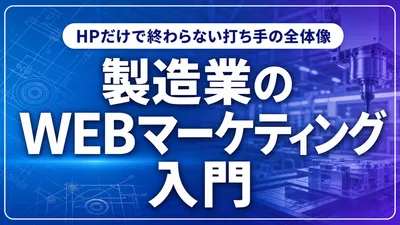 製造業のWEBマーケティング入門｜HPだけで終わらない打ち手の全体像