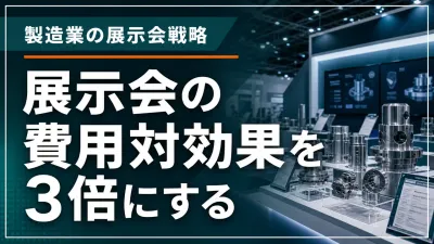 展示会の費用対効果を3倍にする｜製造業の展示会マーケティング戦略