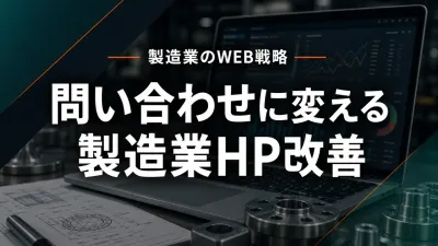 製造業のホームページ改善｜問い合わせが増えない原因と見直すべき導線