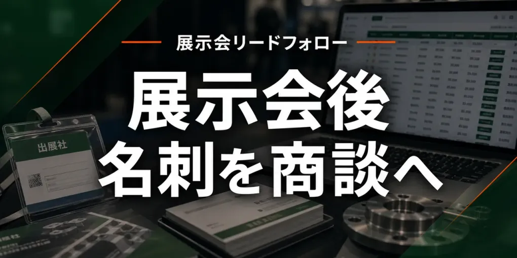 展示会後のリードフォロー｜名刺を商談に変える製造業の実務