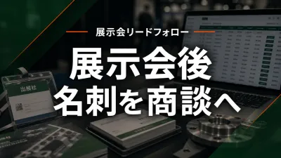 展示会後のリードフォロー｜名刺を商談に変える製造業の実務