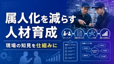 中小製造業の人材育成｜属人化を減らす仕組みづくり
