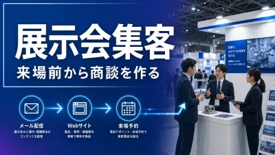 展示会集客の考え方｜来場前から商談を作る製造業の事前準備
