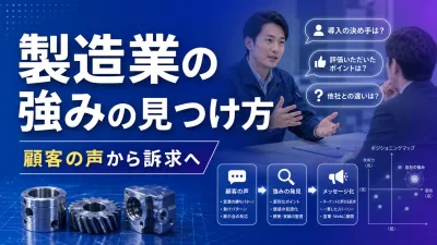 製造業の強みの見つけ方｜顧客の声から訴求を作る