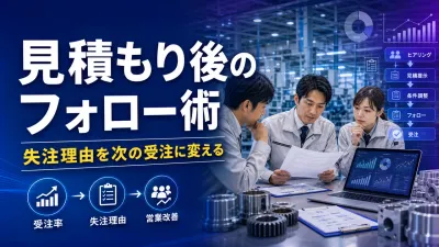 見積もり後フォローのやり方｜失注理由を次の受注に変える