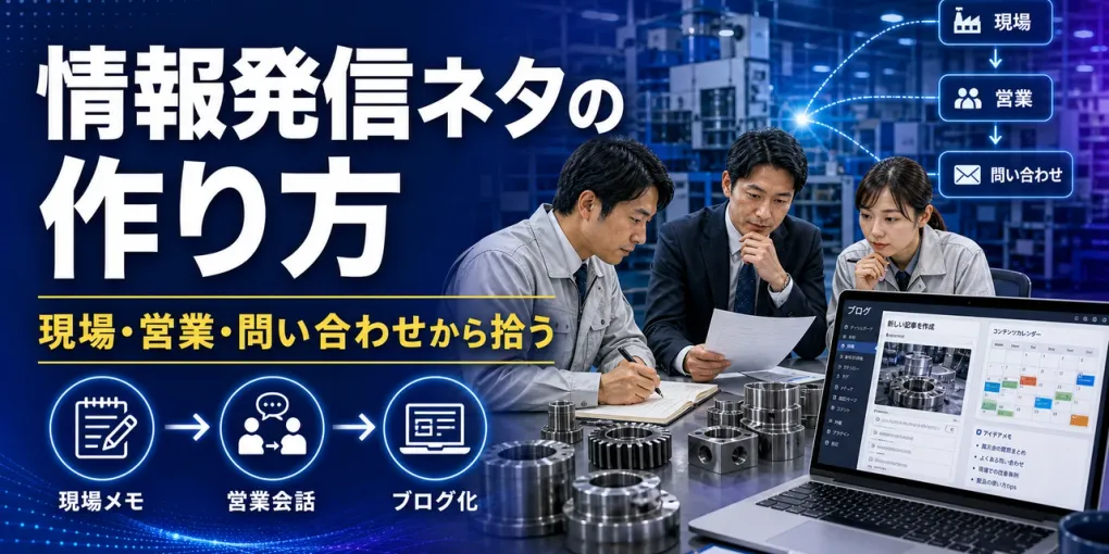製造業の情報発信ネタの作り方｜現場・営業・問い合わせから拾う