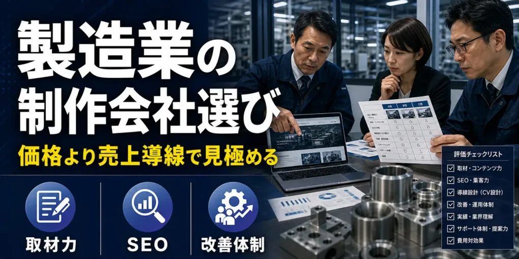 製造業のホームページ制作会社の選び方｜売上導線で見極める7基準