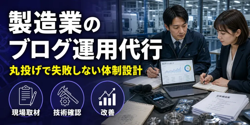 製造業のブログ運用代行を依頼する前に決めること｜丸投げで失敗しない体制設計