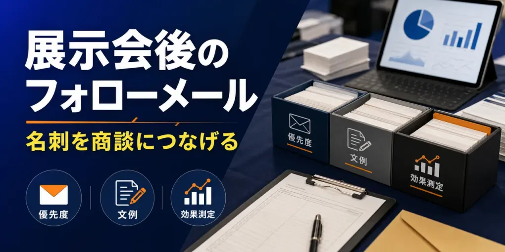 製造業の展示会フォローアップ｜メール文例と商談につなぐ手順
