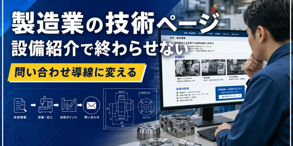 設備紹介ページの作り方・書き方｜製造業向け8項目テンプレート