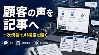 製造業の顧客の声を記事に変える方法｜AI検索に強い一次情報を作る