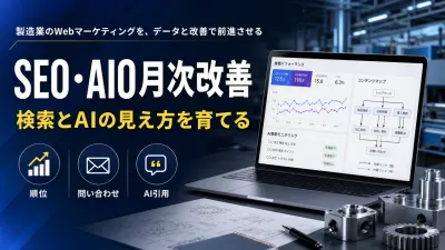 製造業SEOとAIOの月次改善｜Search ConsoleとAI検索をどう見るか