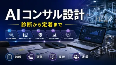 製造業向けAIコンサルの進め方｜診断・研修・実装・定着を一気通貫で設計する