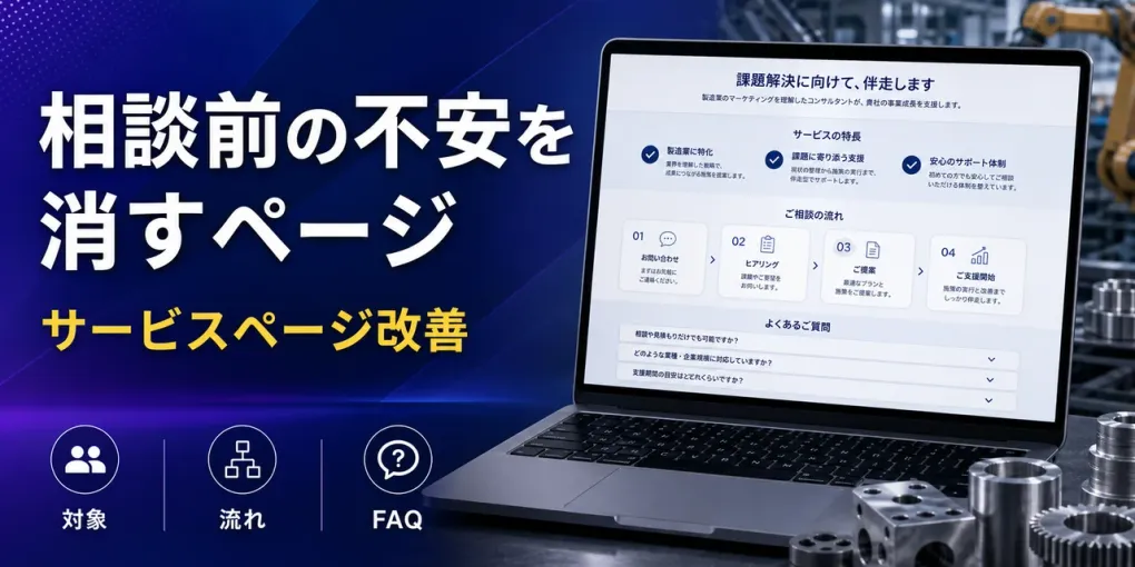 製造業のサービスページ改善｜問い合わせにつなぐ診断チェックリスト