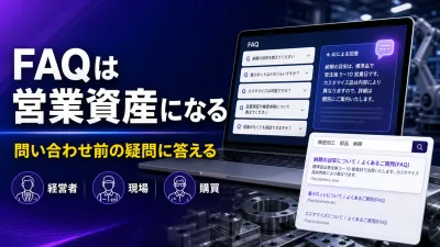 製造業のFAQページSEO｜問い合わせ前の疑問を先回りして商談化率を上げる