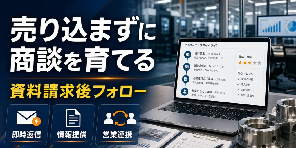 製造業の資料請求後フォロー｜売り込まずに商談を育てる実務設計