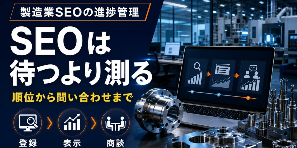 製造業SEOの効果はいつ出る？順位・問い合わせで判断する進捗管理