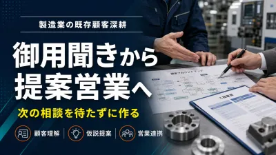 製造業の既存顧客深耕｜深耕営業で次の相談を作る進め方