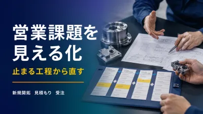 製造業の営業課題を見える化｜新規開拓・見積もり停滞を直す手順