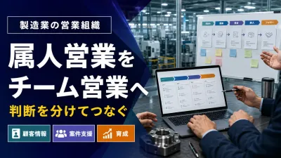 製造業の営業組織づくり｜属人営業をチームで進める仕組みに変える