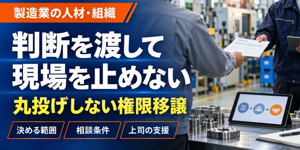 製造業の権限移譲｜丸投げせず現場の判断を増やす実務手順