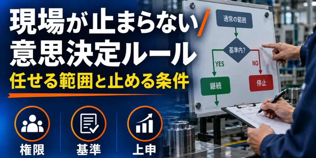 製造業の意思決定ルール｜現場が止まらない権限と基準の作り方