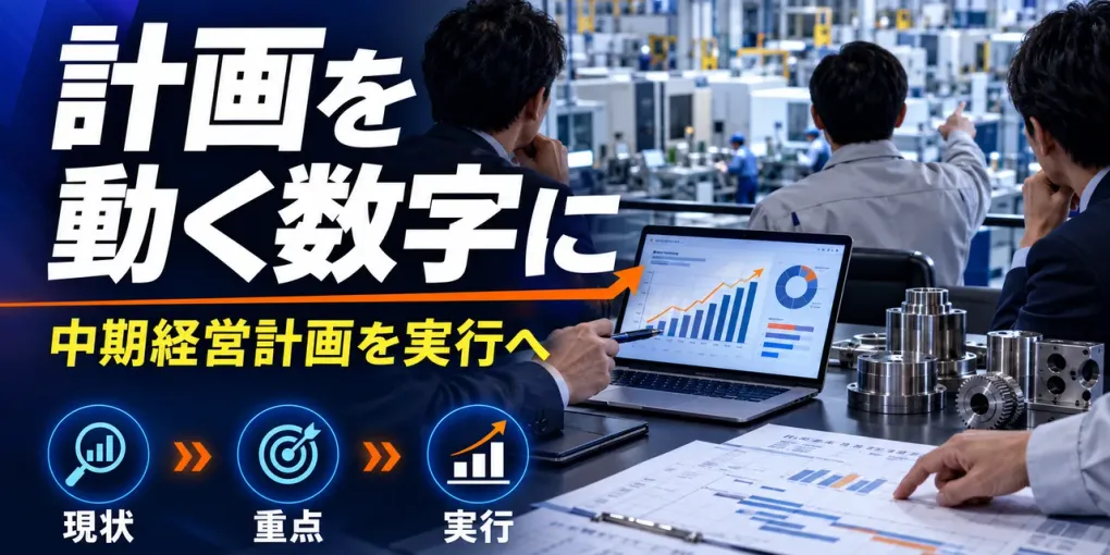 製造業の中期経営計画｜数字だけで終わらせず実行へつなぐ作り方