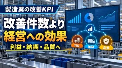 製造業の改善KPI｜件数ではなく利益・納期・品質へつなぐ