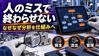 製造業のなぜなぜ分析｜人のミスで止めず仕組みの原因を探る